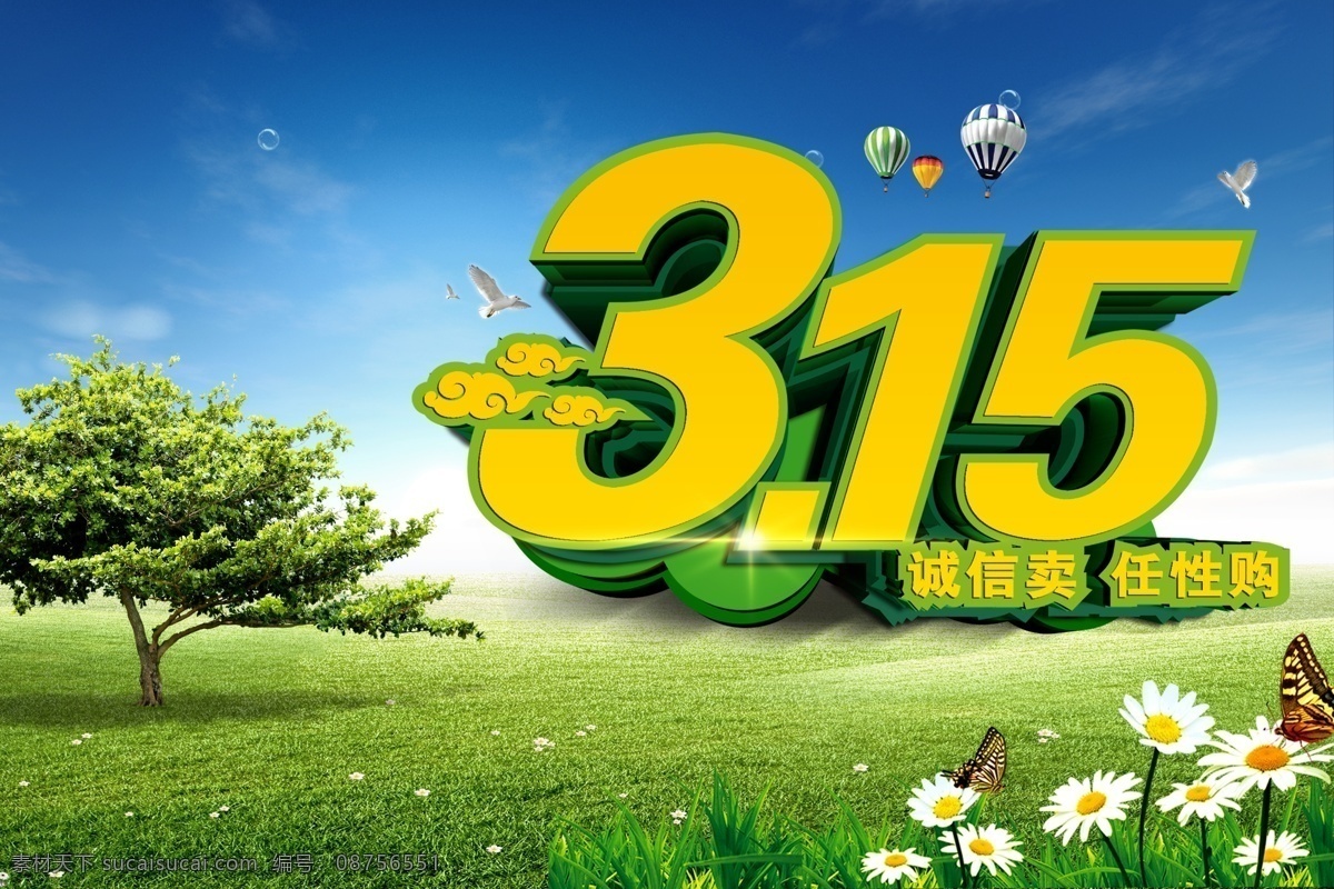 诚信 卖 放心 购 消协 消费者保障日 315促销 315诚信 保障日 消费者 共享图 分层 黄色