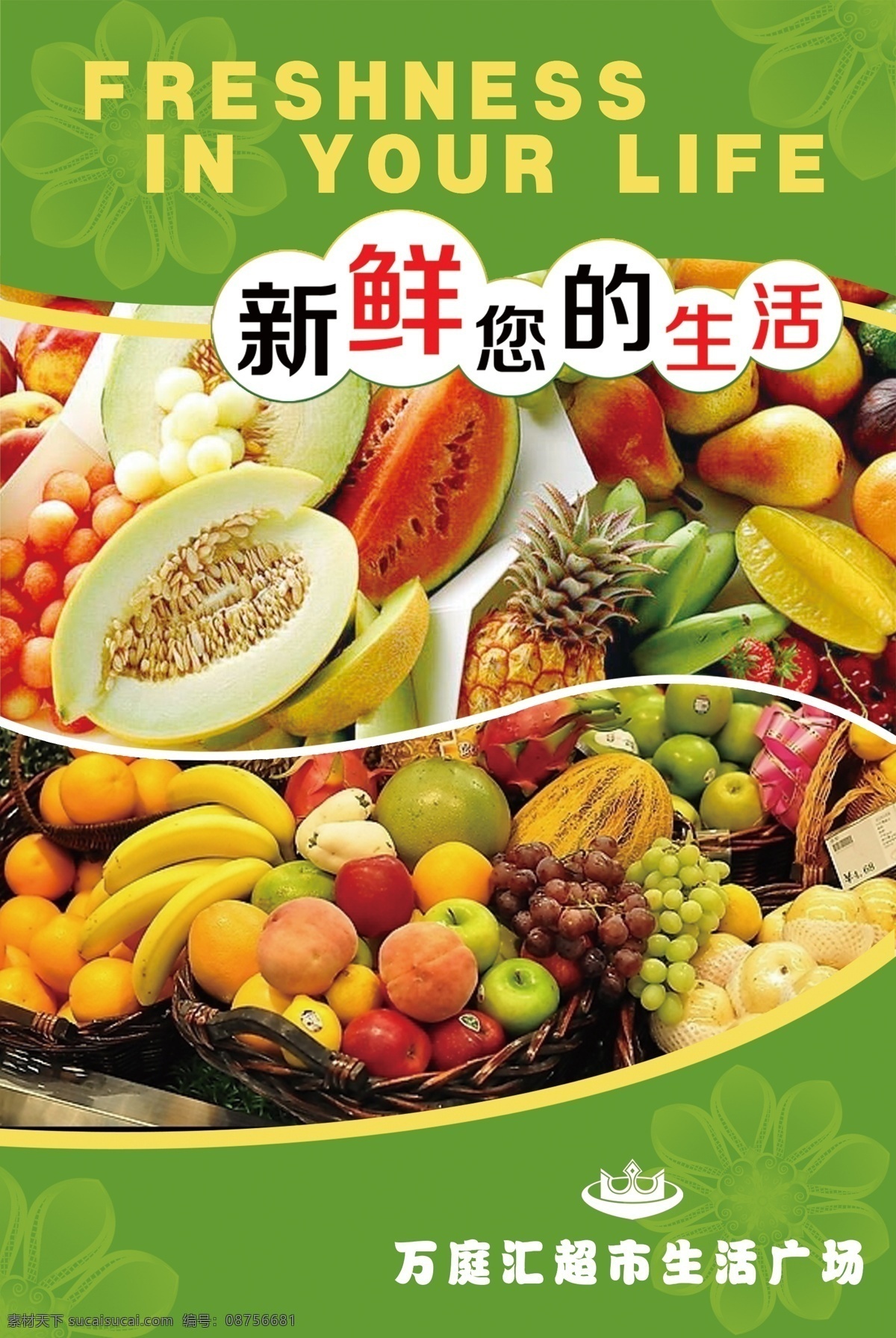 超市 蔬菜水果 干货 海报 蔬菜 水果 绿色 新鲜 新鲜生活 底纹 花朵 曲线 圆形 超市海报