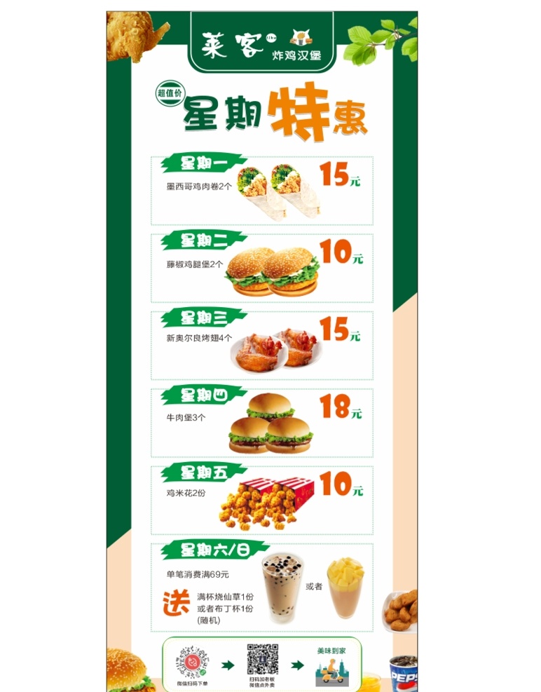 莱 客 汉堡 星期 特惠 展架 莱客 星期一 星期二 星期三 牛肉堡 鸡米花 满杯烧仙草 鸡肉卷 展板模板