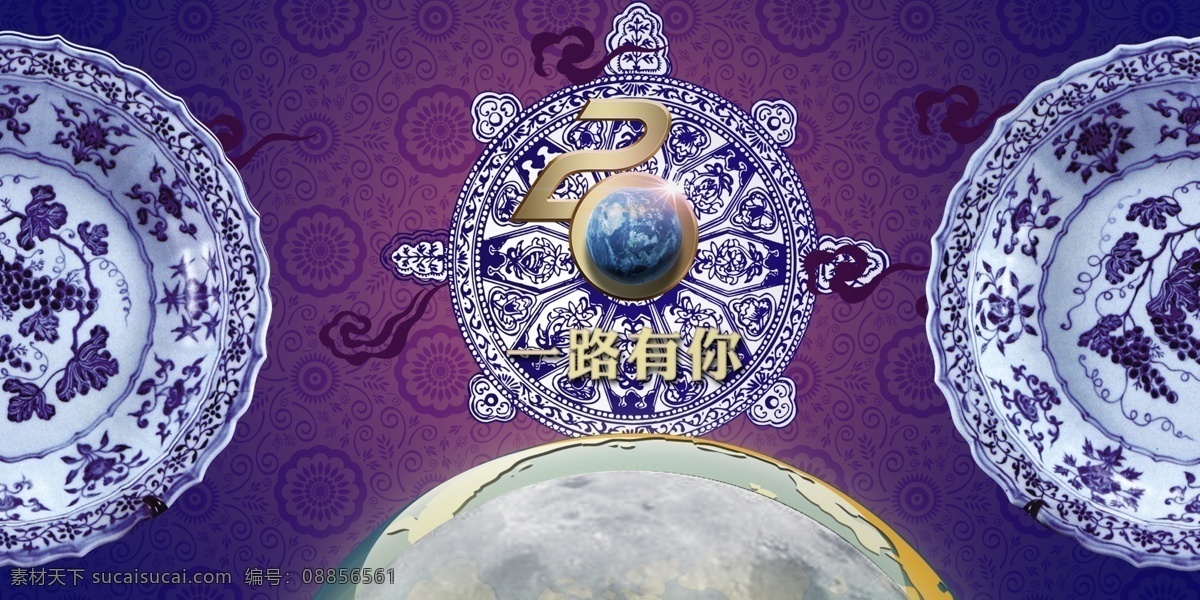 古典 古韵 广告设计模板 青花瓷 源文件 中国 文化 海报 青瓷 青瓷花纹 青瓷盘 文化瓷器 一路有你 psd源文件