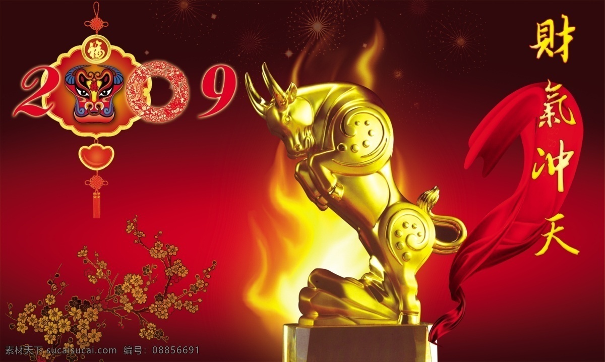 财气 冲天 2009 春节素材 金牛 梅花 牛 飘带 丝带 新年素材 中国元素 财气冲天 节日素材 2015 新年 元旦 春节 元宵