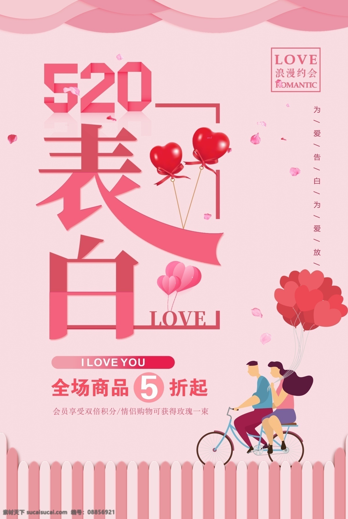 520表白 约惠520 表白520 约惠情人节 520 活动 展板 海报 求婚背景 求婚展板 520海报 520促销 520情人节 情人节海报 情人节促销 520优惠 520爱表白 520珠宝 520相亲 520婚纱 520影楼 520展架 促销 珠宝520 珠宝促销 浪漫促销 为爱放价