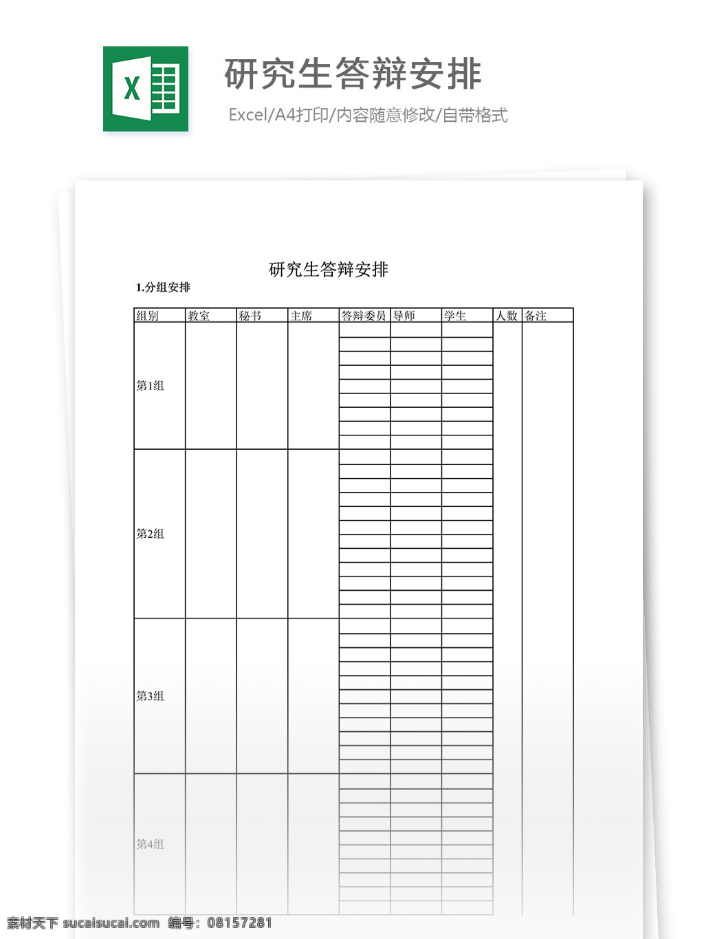 研究生 答辩 安排 表格 表格模板 表格设计 图表 答辩安排