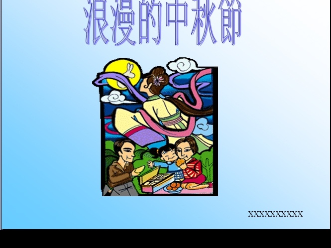 浪漫 中秋节 模板 共 张 幻灯片 节日ppt 月饼 嫦娥本月 团圆 中秋节由来 中秋习俗 玉兔捣药 中秋卡通素材 广告设计模板 其他模版 源文件库