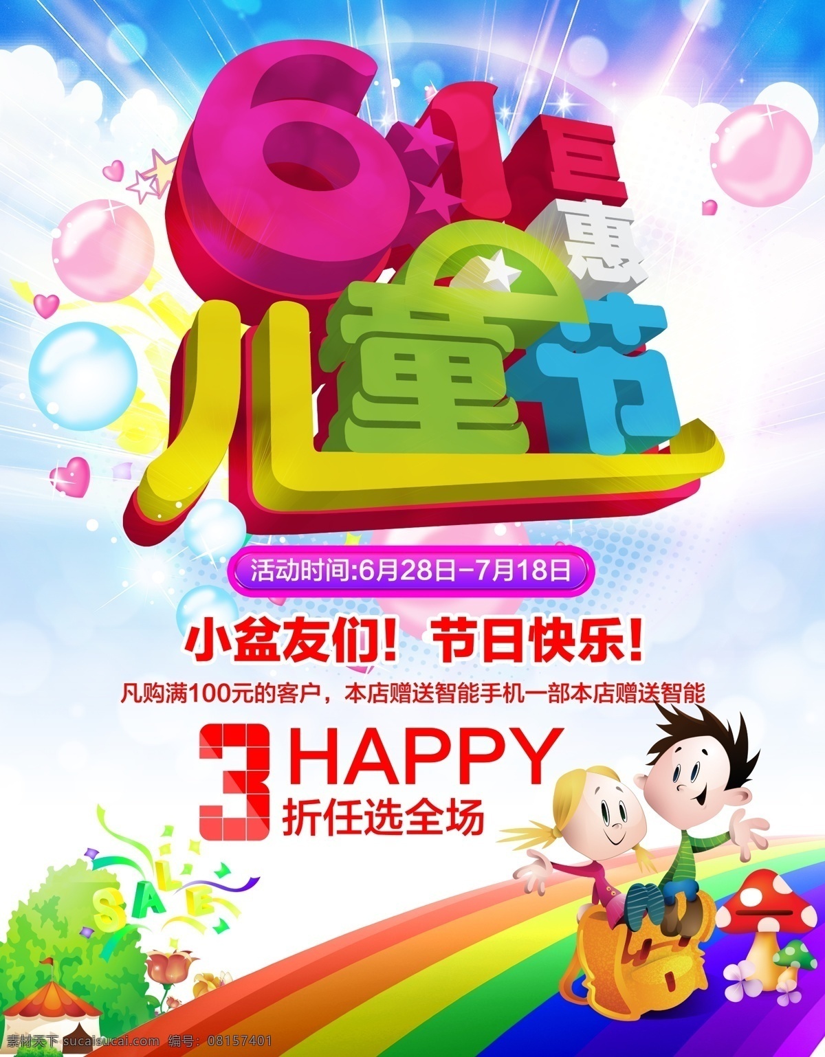 六一儿童节 巨 惠 61 色彩缤纷 卡通小孩 气球 彩虹 蓝天 白云 61儿童节 树木 云朵 气泡 儿童节 节日素材 源文件