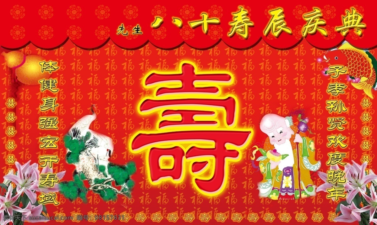 寿辰庆典 寿字 福 双喜 百合花 鹤 寿星 分层 源文件