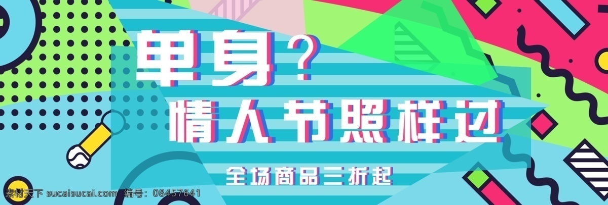 孟菲斯 简约 浪漫 单身 情人节 电商 banner 爱情 背景 大图 海报 模板 线条