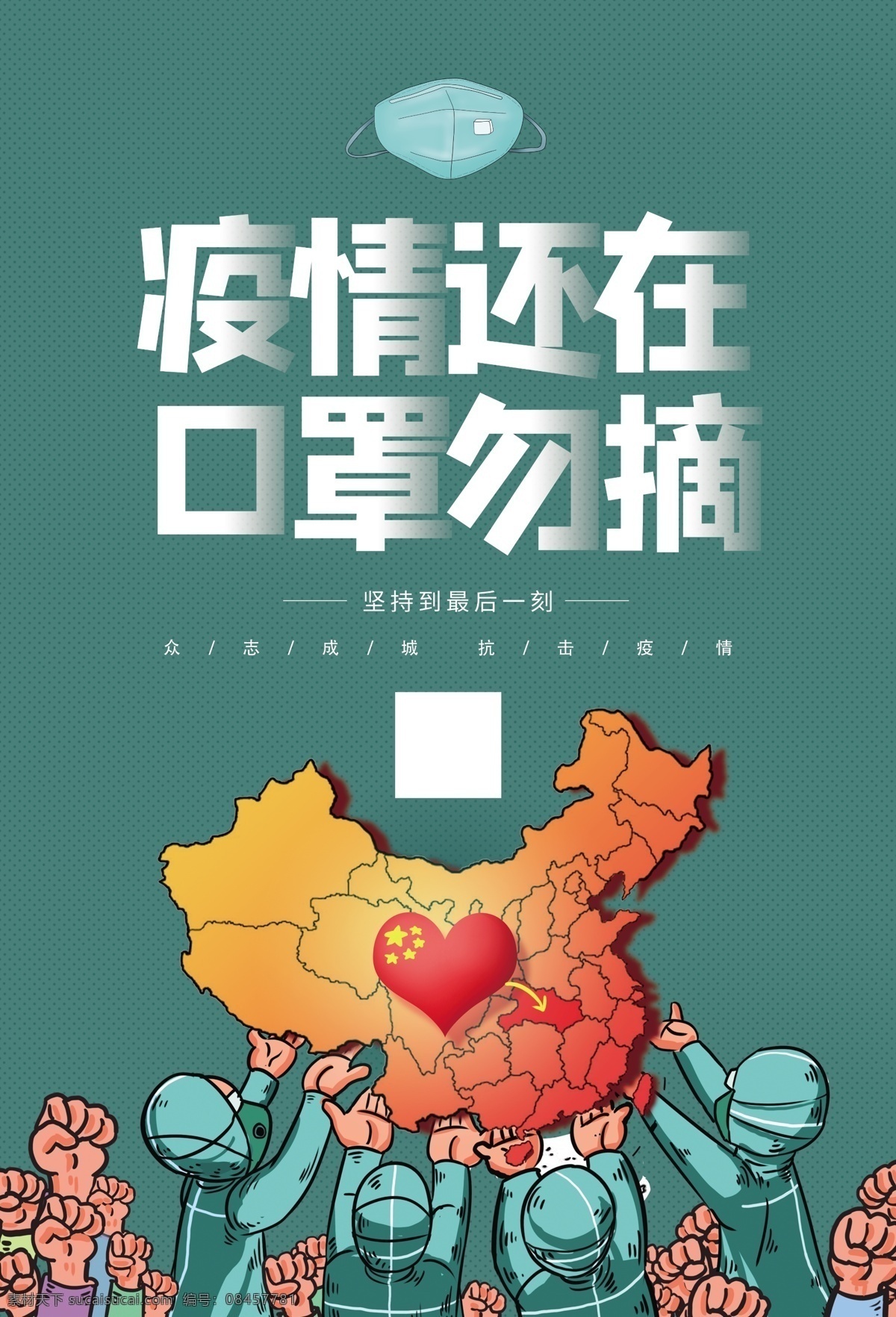 疫情仍在图片 疫情仍在 二次疫情 还在 切勿放松 抗击疫情 抵御疫情 时刻警醒 注意卫生 分层