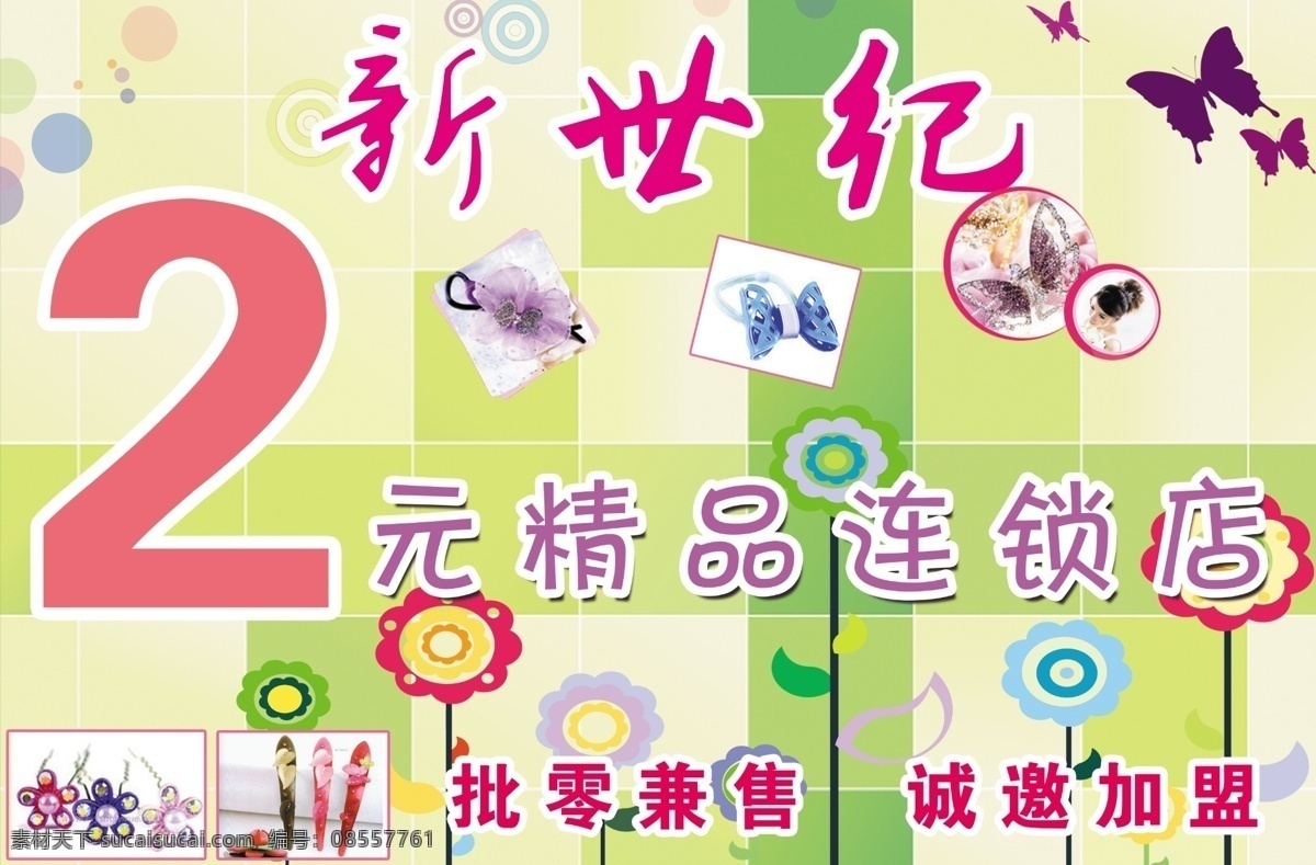 2元精品店 2元 精品店 精品 发卡 彩虹 2元店 饰品 新世纪 连锁店 精品连锁店 加盟 分层 源文件