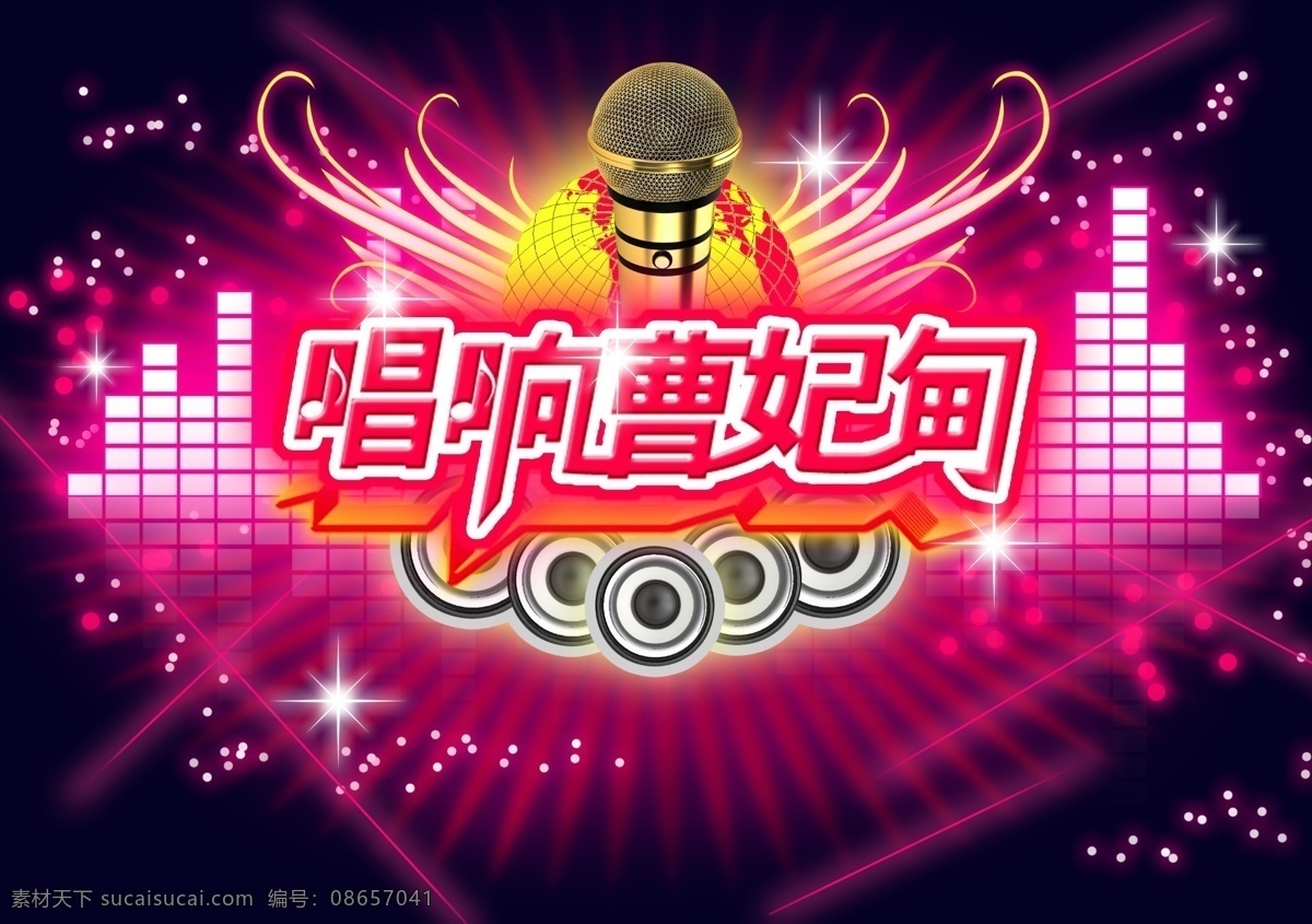 歌唱 比赛 歌唱比赛 ktv比赛 星光比赛 psd源文件