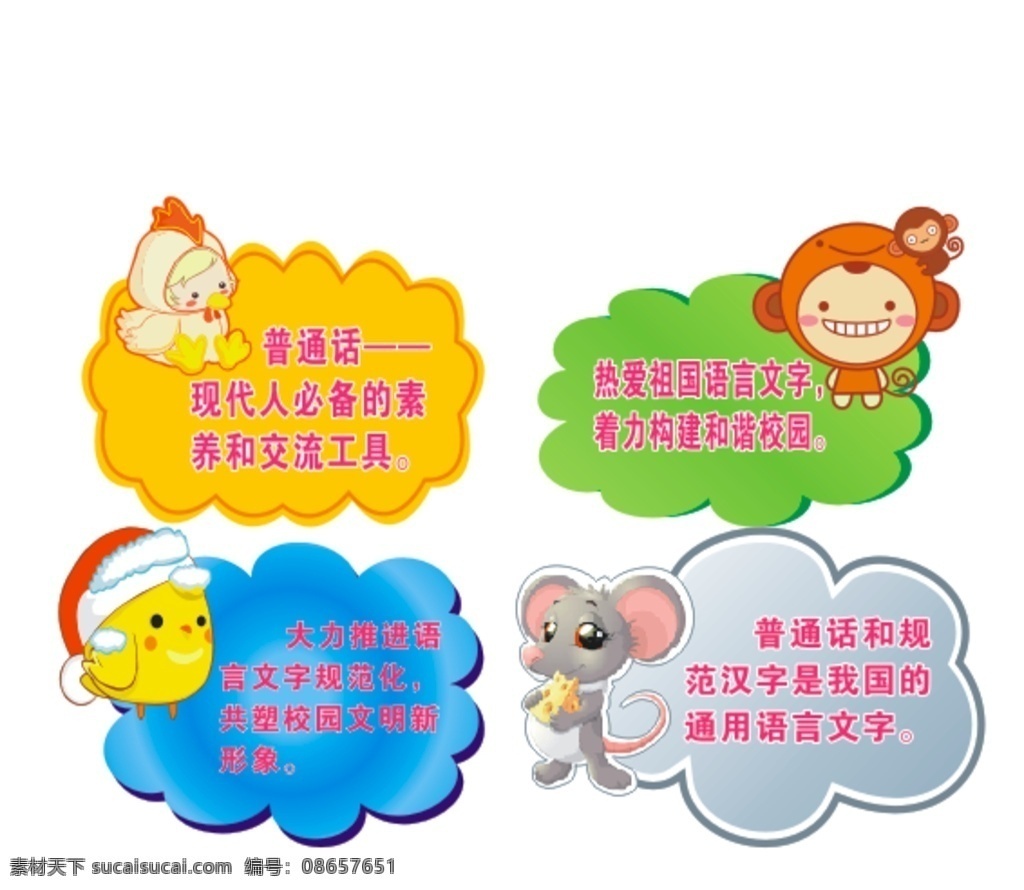 卡通造型 牌 卡通造型牌 卡通形状牌 普通话 讲普通话 文明标语 校园标语 学校标语 补习班 卡通漫画 学校 校园 草坪 花园 树木 挂牌 班级牌 小鸡 小鸟 猴子 老鼠 可爱卡通漫画 幼儿园班牌 幼儿园门牌 园牌 可爱卡通 动物班牌 教室牌 学校班牌 科室牌