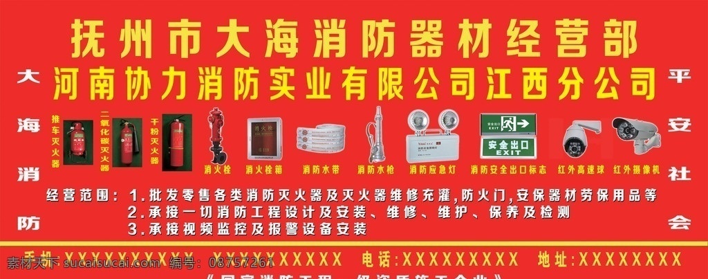 消防 器材店 广告 中文字 灭火器 消防栓 水枪 应急灯 标牌 红色背景