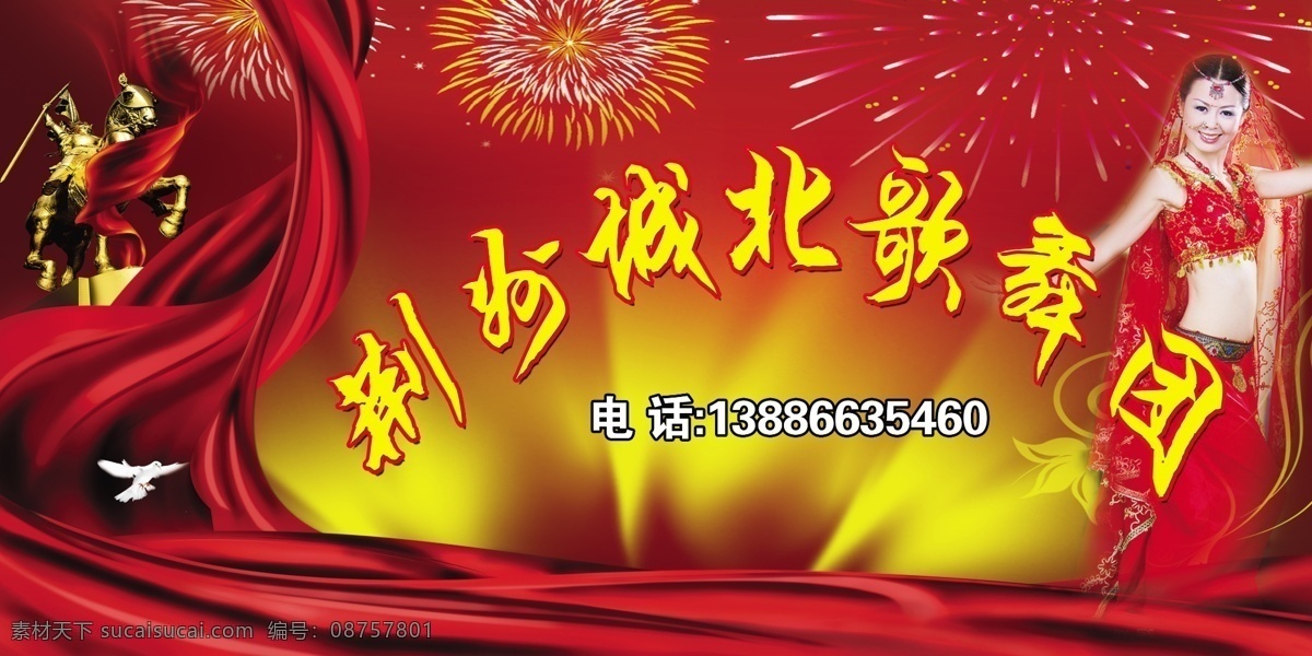 荆州 城北 歌舞团 喷绘 宣传 美女 彩带 歌舞团喷绘 灯光 礼花 广告设计模板 源文件
