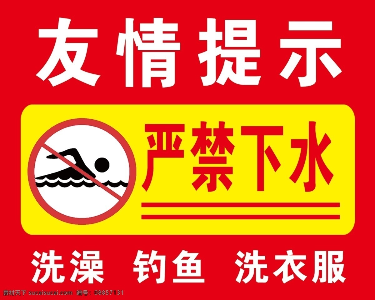 水池旁警示牌 严禁下水 禁止游泳 河边警示牌 友情提示 喷绘 广告喷绘类