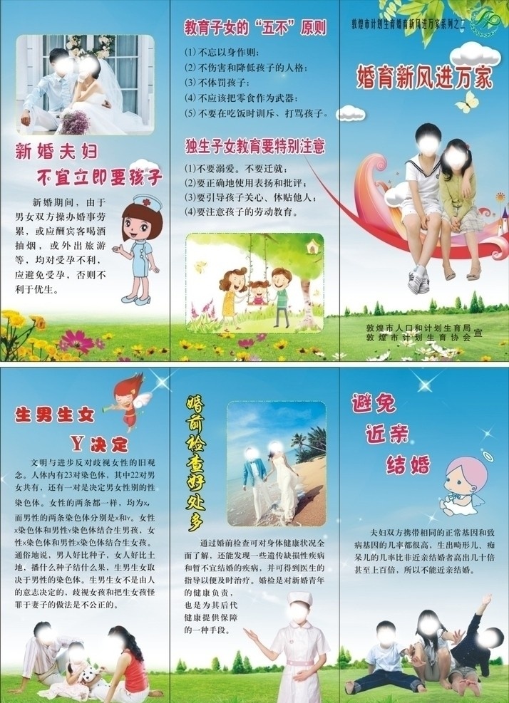婚育 新风 进 万家 宣传 资料 三 折页 婚前检查 独生子女 教育 问题 蓝天 白云 草地 星星 儿童 三口之家 护士 夫妻 卡通护士 矢量文件 计划生育 画册设计 矢量