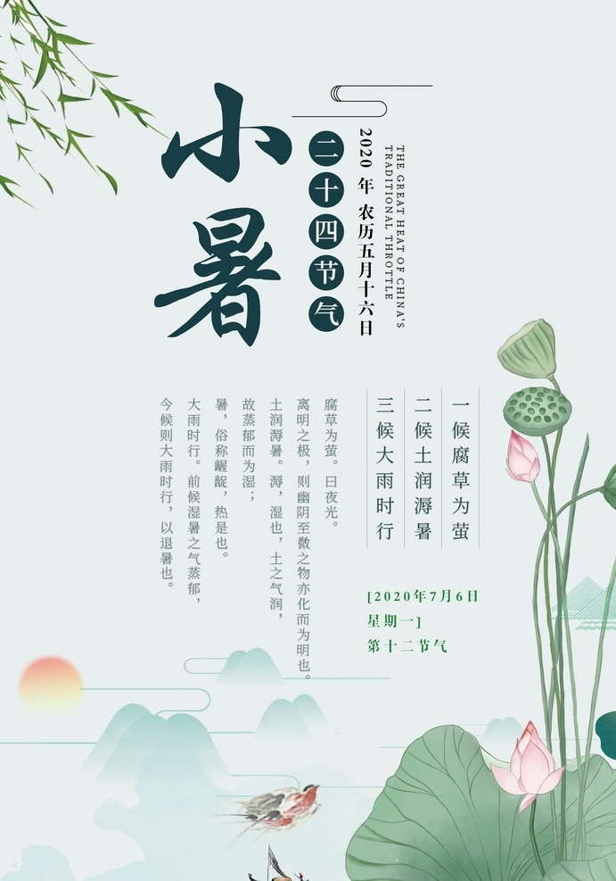 大暑 处暑 大暑海报 处暑转发 大暑节日 大暑节气 大暑气氛 大暑图片 节气 节日 二十四节气 24节气 传统节气 夏天 夏至 夏至海报 夏至微信 夏至节气 夏至节日 小暑海报 小暑素材 节气小暑 小暑节日 小暑节气 处暑海报 处暑展架 海报 展架 贴画 画 小暑活动 招贴设计
