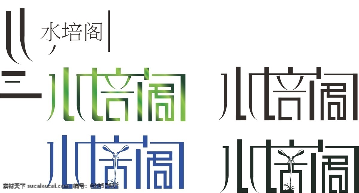 水倍阁 logo设计 水 字体设计 水源 白色