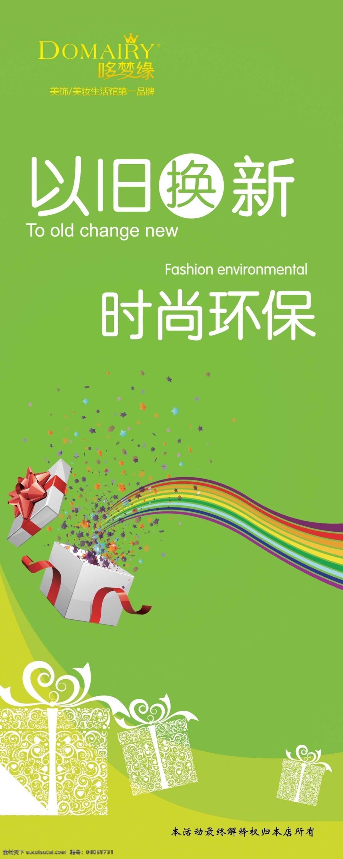 旧 换 新 活动 广告 哆梦缘 哆梦缘美饰馆 以旧换新 化妆品海报 海报素材 以旧换新海报 美容店海报 哆梦缘标志 哆梦缘海报 礼品素材 活动海报 礼品海报 分层素材