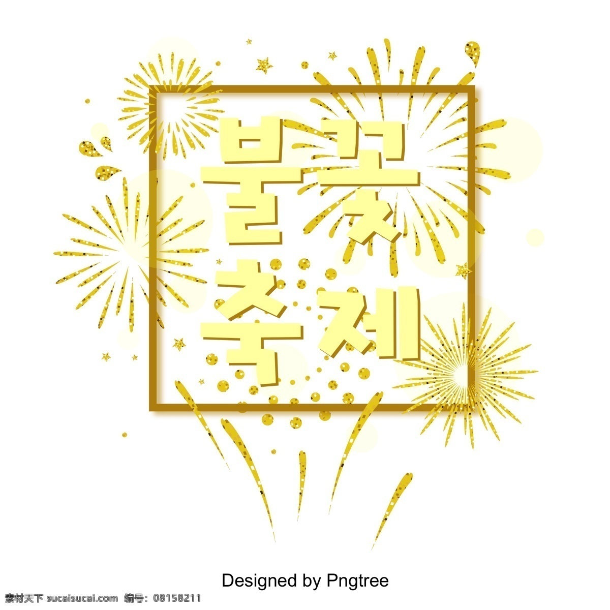 这个 节日 韩国 一个 场景 烟花节 黄色 火花 节 韩文 现场 字形 平坦化 向量