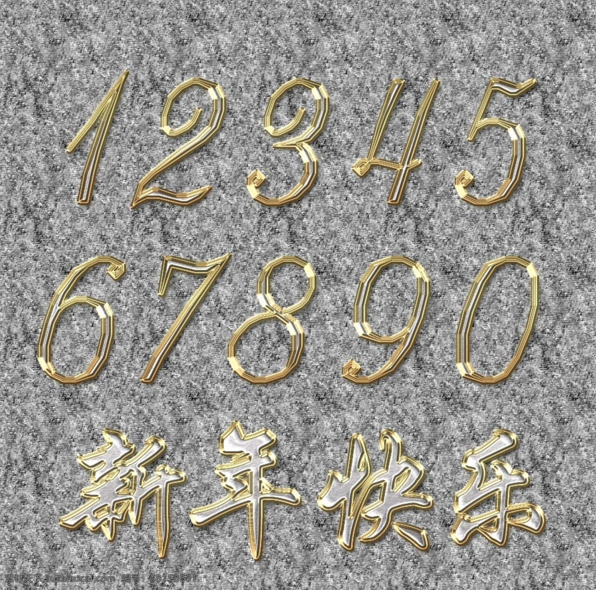 金色数字汉字 金色字 数字 汉字 异形字 新年快乐 2018 新年春节 标志图标 其他图标