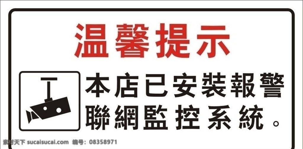 温馨提示 监控系统 摄像头 本店 已 安装 报警 联网 矢量