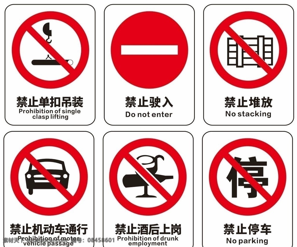 警示牌图片 禁止 单扣吊装 禁止驶入 堆放 机动车 通行 酒后上岗 禁止停车