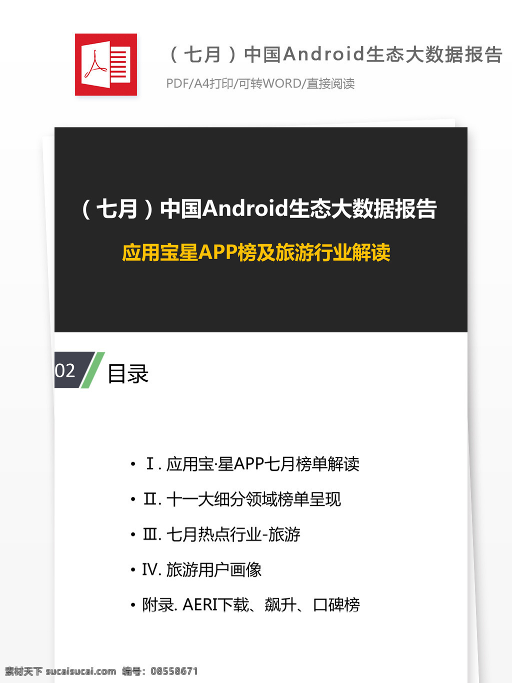 七月 中国 android 生态 大 数据 报告 分析 大数据