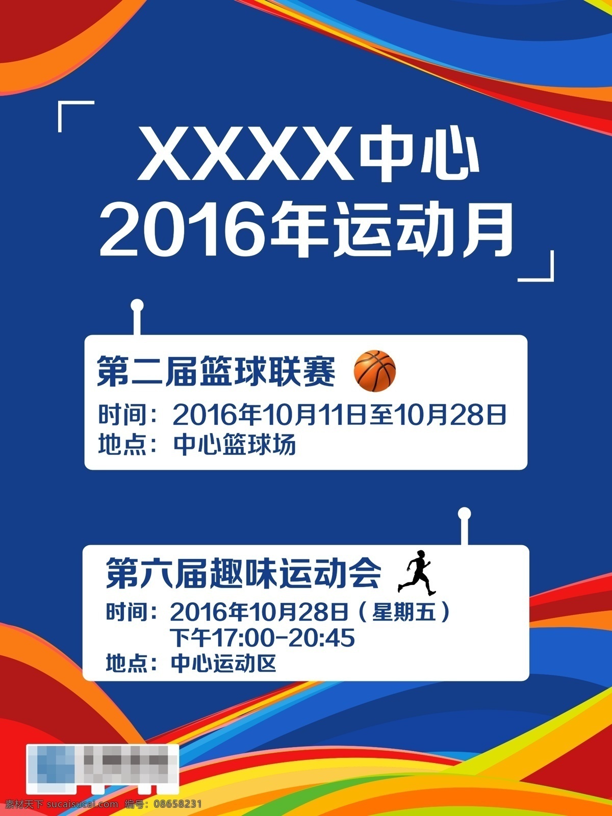 运动会海报 运动会 运动会安排 比赛安排海报 篮球比赛安排