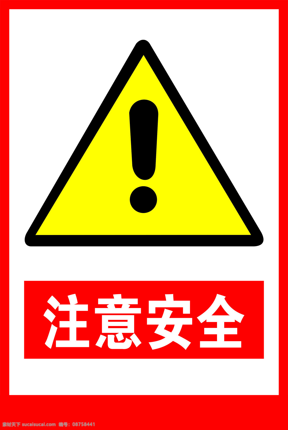 施工 警示牌 注意 安全 工地 建筑 标志牌 注意安全 标志图标 公共标识标志