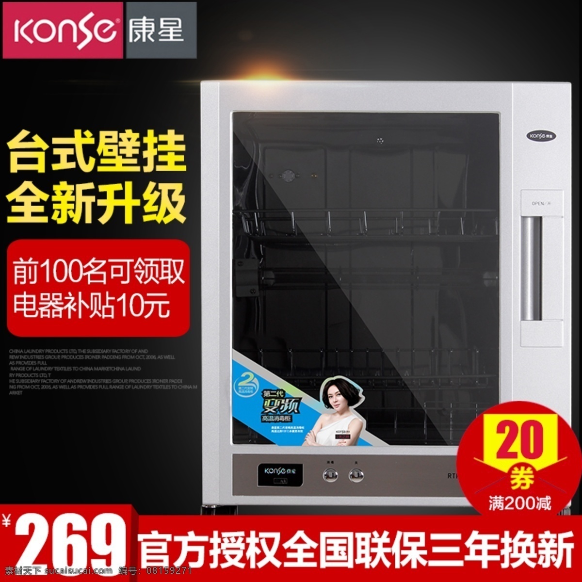 主图恢复的 消毒柜 家用电器 康星 psd格式 主图