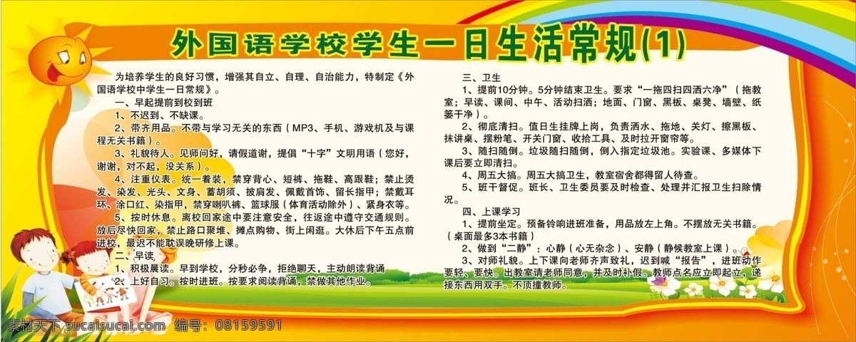 校园 文化 校园文化 彩虹 太阳 小学生 卡通人物 一日常规 绿草地 展板模板