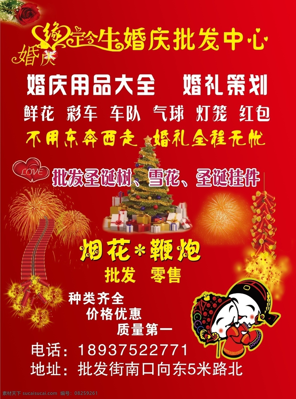 喜庆 背景 彩页 分层 图 缘定今生 婚庆用品 婚庆彩页 烟花 鞭炮 psd分层图 红色