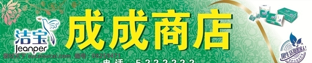 洁宝门招 招牌 门招 商店招牌 洁宝海报 品牌招牌 绿色招牌