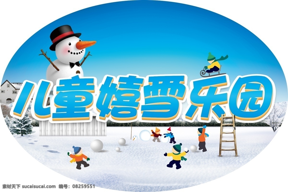儿童嬉雪乐园 滑雪场 指引牌 门牌 乐园 儿童 雪 游乐场 打雪仗 游玩 玩 分层 底图 蓝天 雪人 梯子 雪橇 树