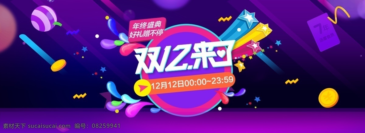 淘宝 双 年终 盛典 促销 海报 双十 二来 活动 天猫 宣传海报 双12海报 12.12