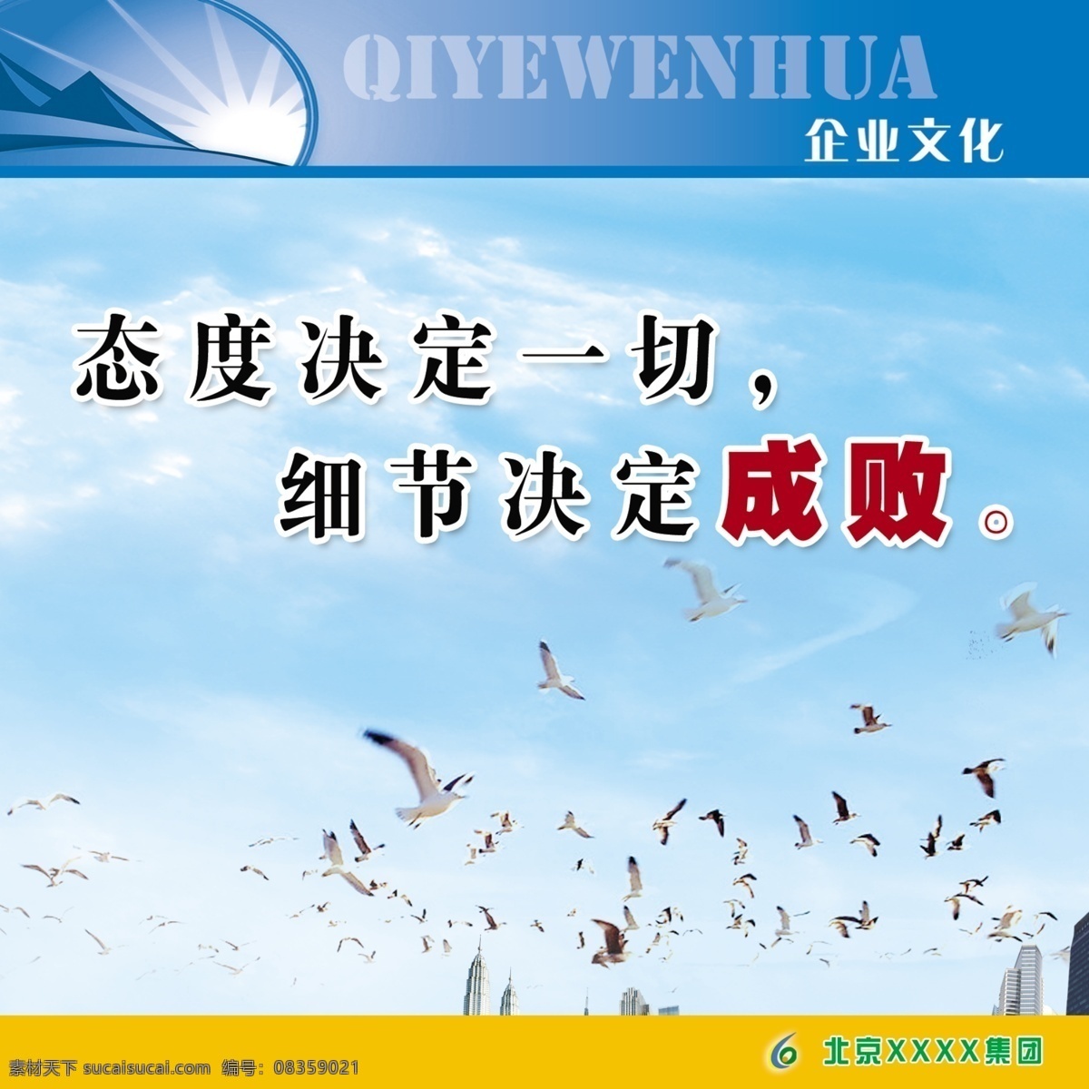 企业文化展板 企业文化 文化墙 企业上墙展板 企业制度展板 展板 文化长廊 廊道文化 公司展板 态度决定一切 细节决定成败 激励员工展板 工作态度 和平鸽 蓝天白云 展板模板