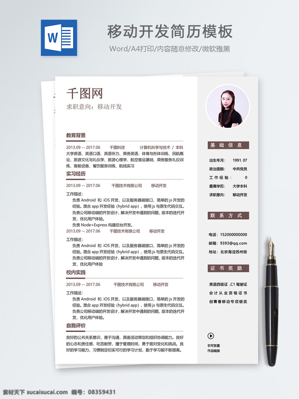 移动 开发 个人简历 模板 简历 简历模板 个人简历模板 商务 it 13年 移动开发 拼色