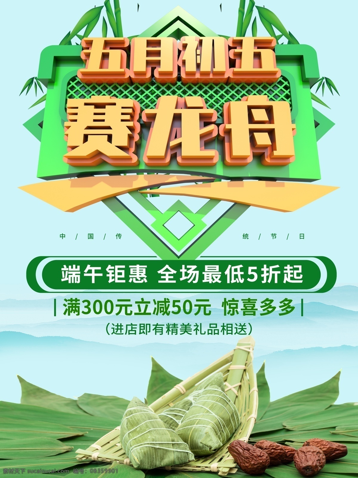 c4d 五月 初五 赛 龙舟 创意 节日 海报 五月初五 赛龙舟 节日海报 橱窗海报 地铁站海报 候车亭海报 灯箱海报 应节海报 商业海报 端午