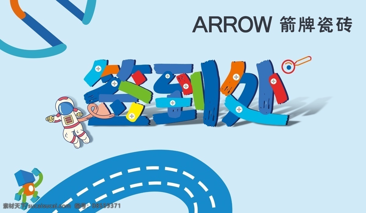 箭 牌 签到 处 立牌广告 箭牌瓷砖 立屏画面 倾城相箭 箭牌标志 logo 创新防滑釉 地板 蓝色科技 卫浴 盛装开业 环球艺术