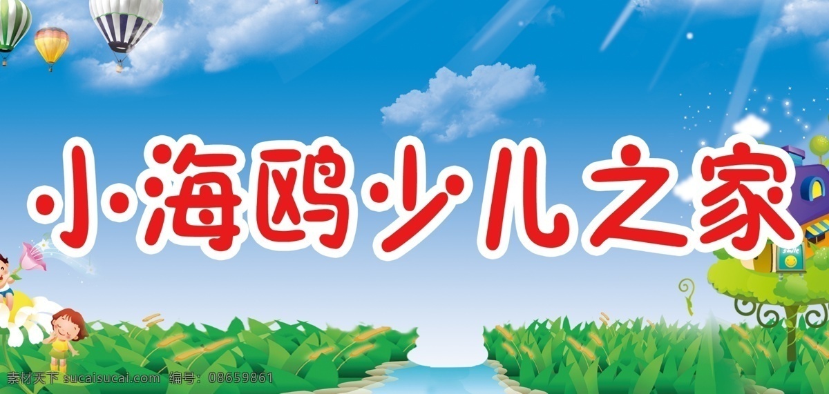 安全教育 白云 缤纷童年 彩虹 草地 儿童 广告设计模板 韩国插画 幼儿园展板 小海鸥幼儿园 蓝天白云 卡通背景 蓝色背景 幼稚园 幼儿园 展板 主题墙 主题活动 幼儿作品 家长须知 卡通 通树 小女孩 小男孩 蓝天 小太阳 小风车 卡通蓝天白云 小溪 花草 太阳 展板模板 源文件 其他展板设计