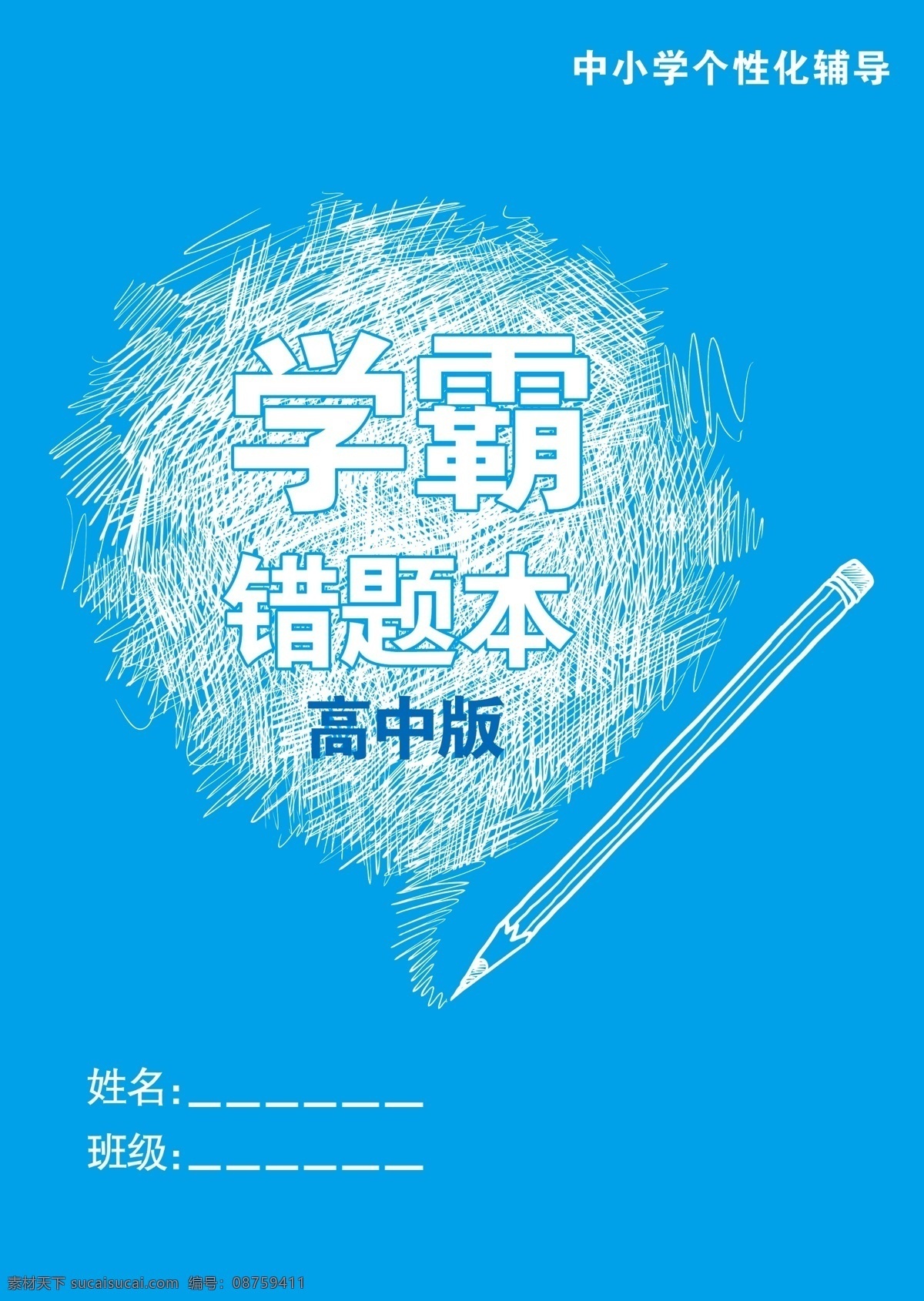 错题 高清 画册设计 教育 学校画册封面 错题本 高中版 其他画册整套