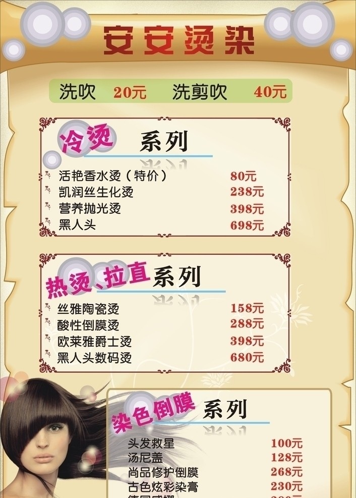 美发价格表 发型 价格表 美发 冷烫 热烫 染色 圈圈 时尚 矢量