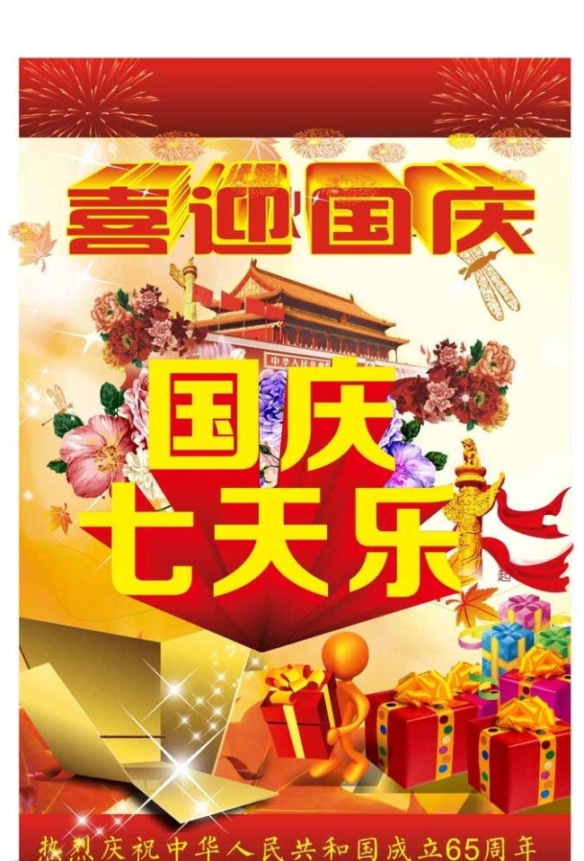 国庆 七 天乐 国庆节 喜迎国庆 七天乐 65周年 节日素材