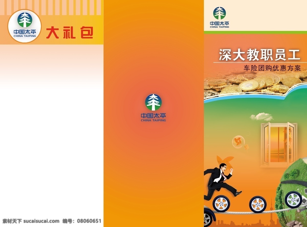 dm宣传单 保险 保险三折页 车 橙色 窗户 飞机 广告设计模板 三 折页 模板下载 金融 黄色 轮胎 男人 树 礼包 汽车 条文 钱币 金币 太平 源文件 矢量图 商务金融