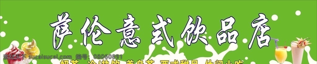 烧仙草 双皮奶茶店 奶茶店 招牌 矢量 萨伦 意 式 饮品 店 模板下载 奶茶店招牌 奶茶 饮吧招牌 双皮奶 珍珠奶茶 饮料 沙冰 休闲小吃 抹茶 鸡翅 刨冰 奶茶招牌
