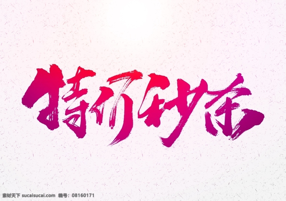 特价秒杀 秒杀 限时秒杀 限量秒杀 抢购 惠动全城 喜庆海报 喜庆背景 全场特价 聚划算 限时抢购 团购会 砍价会 全场清仓 大甩卖 促销海报 活动海报 活动吊旗 超市吊旗 x展架 新品促销 大酬宾 新品上市 季末清仓 年中大促 超市促销 商场海报 打折