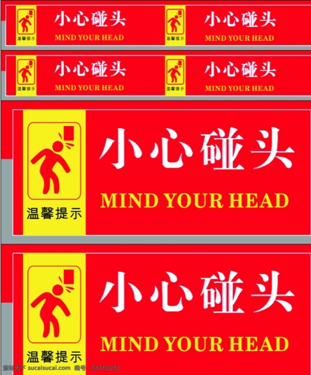 小心碰头 小心 碰头 标志 标志牌 标志logo