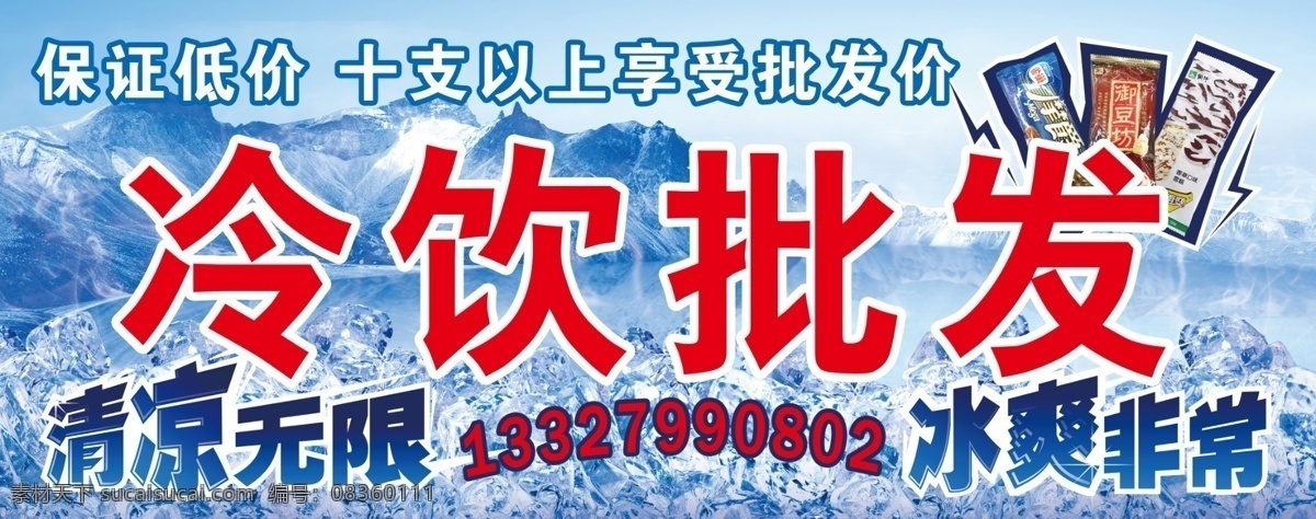 冷饮批发门头 冰爽 清凉 冷饮 批发 其他模版 广告设计模板 源文件