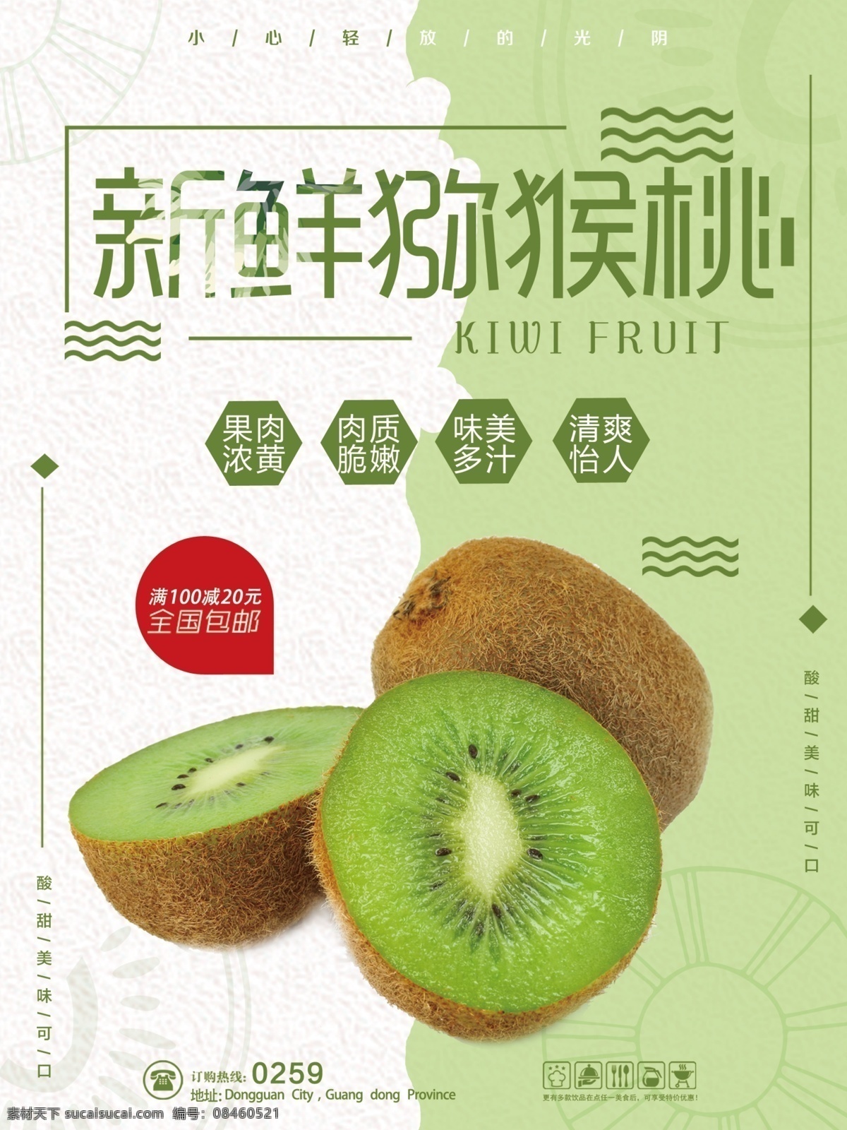 嫩绿色 简约 新鲜 猕猴桃 促销 海报 水果