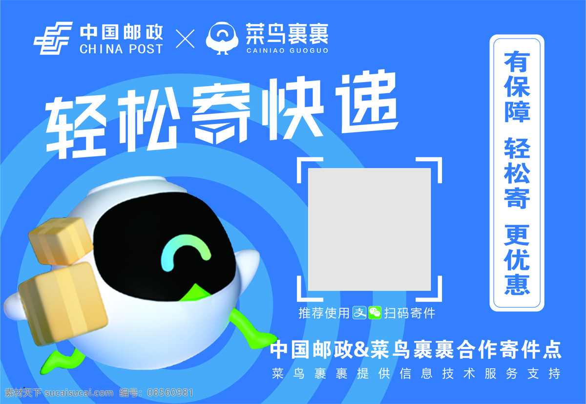 中国邮政 菜鸟裹裹图片 菜鸟裹裹 快递 台签 邮政 轻松寄快递 有保障 轻松寄 更优惠 蓝色
